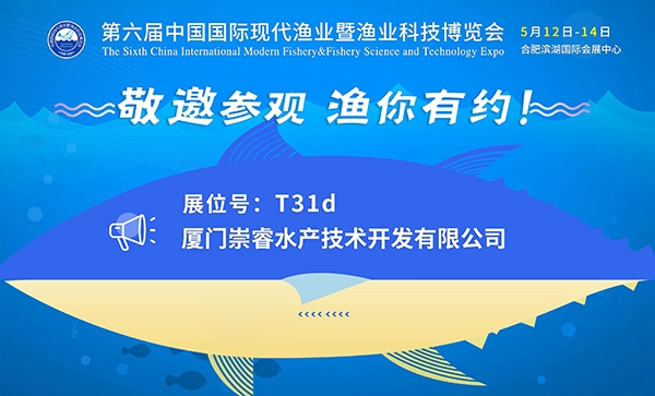 5月12日，崇睿与您相约第六届中国国际现代渔业暨渔业科技博览会T31d展厅！